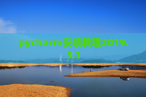 pycharm安装教程2019.3.1