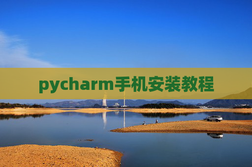 pycharm手机安装教程
