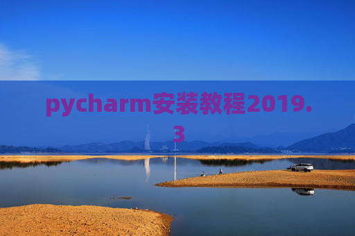 pycharm安装教程2019.3